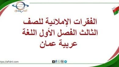 الفقرات الإملائية للصف الثالث الفصل الأول اللغة عربية عمان