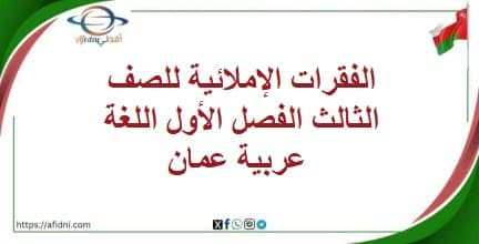 الفقرات الإملائية للصف الثالث الفصل الأول اللغة عربية عمان