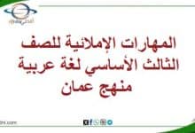 المهارات الإملائية للصف الثالث الأساسي لغة عربية منهج عمان