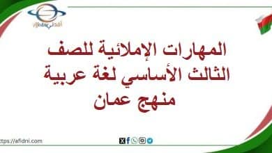 المهارات الإملائية للصف الثالث الأساسي لغة عربية منهج عمان