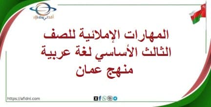 المهارات الإملائية للصف الثالث الأساسي لغة عربية منهج عمان