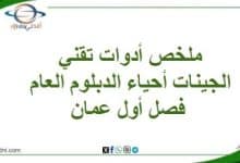ملخص أدوات تقني الجينات أحياء الدبلوم العام فصل أول عمان