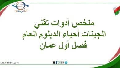 ملخص أدوات تقني الجينات أحياء الدبلوم العام فصل أول عمان