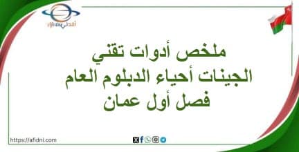 ملخص أدوات تقني الجينات أحياء الدبلوم العام فصل أول عمان