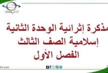 مذكرة إثرائية الوحدة الثانية إسلامية الصف الثالث الفصل الأول