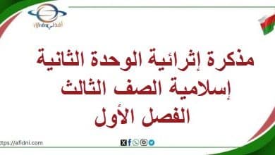 مذكرة إثرائية الوحدة الثانية إسلامية الصف الثالث الفصل الأول