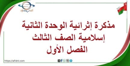 مذكرة إثرائية الوحدة الثانية إسلامية الصف الثالث الفصل الأول