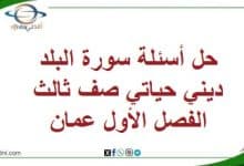 حل أسئلة سورة البلد ديني حياتي صف ثالث الفصل الأول عمان
