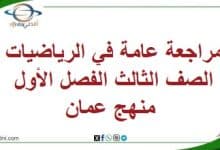 مراجعة عامة في الرياضيات الصف الثالث الفصل الأول منهج عمان