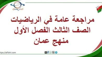 مراجعة عامة في الرياضيات الصف الثالث الفصل الأول منهج عمان