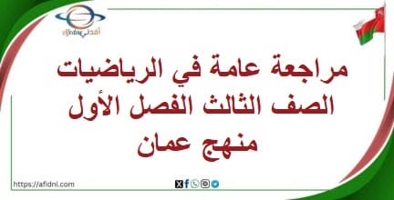 مراجعة عامة في الرياضيات الصف الثالث الفصل الأول منهج عمان