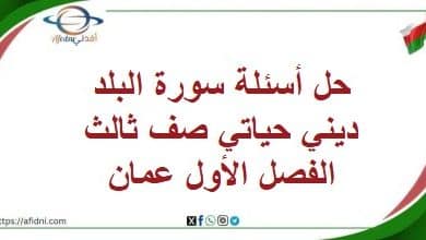 حل أسئلة سورة البلد ديني حياتي صف ثالث الفصل الأول عمان