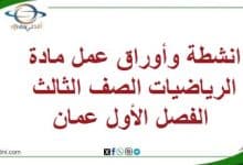 انشطة وأوراق عمل مادة الرياضيات الصف الثالث الفصل الأول عمان