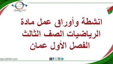 انشطة وأوراق عمل مادة الرياضيات الصف الثالث الفصل الأول عمان
