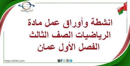 انشطة وأوراق عمل مادة الرياضيات الصف الثالث الفصل الأول عمان