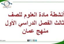 أنشطة مادة العلوم للصف الثالث الفصل الدراسي الأول منهج عمان