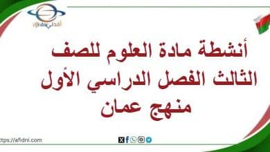 أنشطة مادة العلوم للصف الثالث الفصل الدراسي الأول منهج عمان