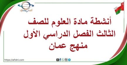 أنشطة مادة العلوم للصف الثالث الفصل الدراسي الأول منهج عمان