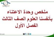 ملخص وحدة الاعتناء بأنفسنا العلوم الصف الثالث الفصل الأول