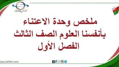 ملخص وحدة الاعتناء بأنفسنا العلوم الصف الثالث الفصل الأول