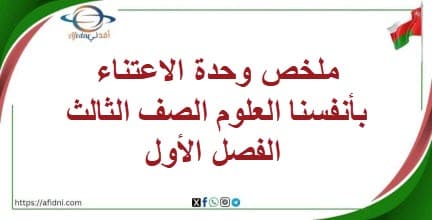 ملخص وحدة الاعتناء بأنفسنا العلوم الصف الثالث الفصل الأول