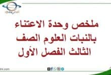 ملخص وحدة الاعتناء بالنبات العلوم الصف الثالث الفصل الأول
