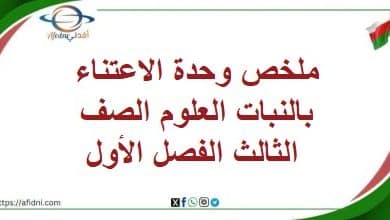 ملخص وحدة الاعتناء بالنبات العلوم الصف الثالث الفصل الأول
