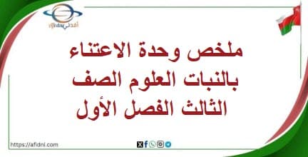ملخص وحدة الاعتناء بالنبات العلوم الصف الثالث الفصل الأول