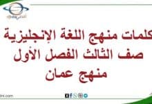 كلمات منهج اللغة الإنجليزية صف الثالث الفصل الأول منهج عمان