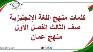 كلمات منهج اللغة الإنجليزية صف الثالث الفصل الأول منهج عمان