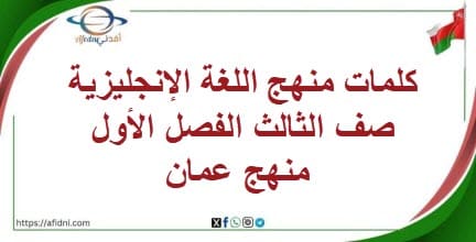 كلمات منهج اللغة الإنجليزية صف الثالث الفصل الأول منهج عمان