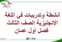 أنشطة وتدريبات في اللغة الإنجليزية الصف الثالث فصل أول عمان