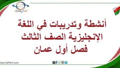 أنشطة وتدريبات في اللغة الإنجليزية الصف الثالث فصل أول عمان