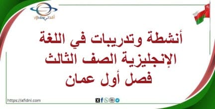 أنشطة وتدريبات في اللغة الإنجليزية الصف الثالث فصل أول عمان