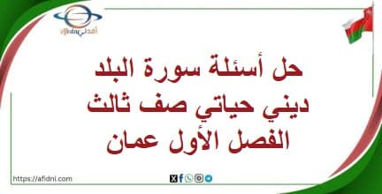 حل أسئلة سورة البلد ديني حياتي صف ثالث الفصل الأول عمان