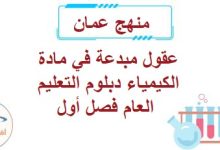 عقول مبدعة في مادة الكيمياء دبلوم التعليم العام فصل أول عمان