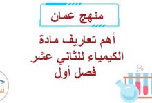 أهم تعاريف مادة الكيمياء للثاني عشر فصل أول المنهاج العماني