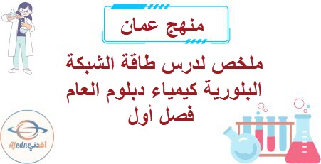 ملخص لدرس طاقة الشبكة البلورية كيمياء دبلوم العام فصل أول