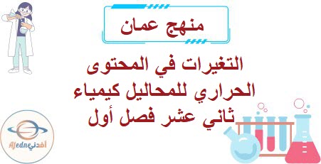 التغيرات في المحتوى الحراري للمحاليل كيمياء ثاني عشر فصل أول