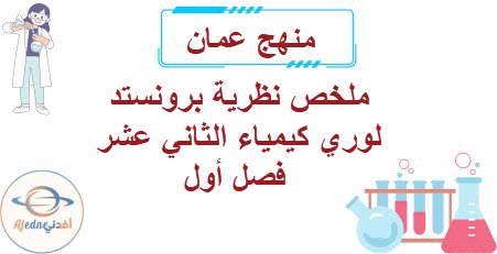ملخص نظرية برونستد لوري كيمياء الثاني عشر فصل أول منهاج عمان
