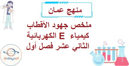 ملخص جهود الأقطاب الكهربائية E كيمياء الثاني عشر فصل أول عمان