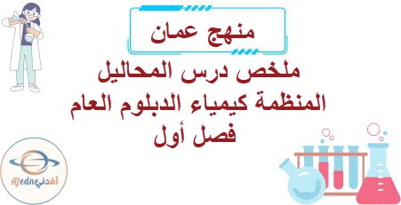 ملخص درس المحاليل المنظمة كيمياء الدبلوم العام فصل أول عمان