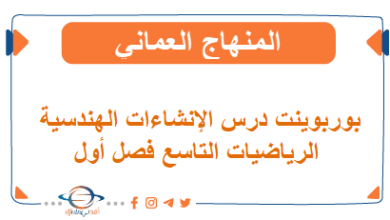 بوربوينت درس الإنشاءات الهندسية الرياضيات التاسع فصل أول