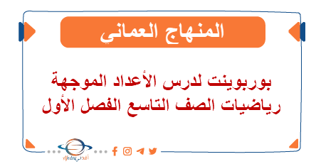 بوربوينت لدرس الأعداد الموجهة رياضيات الصف التاسع الفصل الأول المنهج العماني