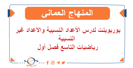 بوربوينت لدرس الأعداد النسبية والأعداد غير النسبية رياضيات التاسع فصل أول عمان