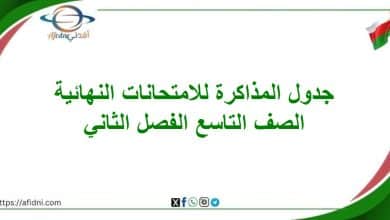 جدول المذاكرة للامتحانات النهائية الصف التاسع الفصل الثاني