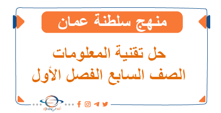 حل تقنية المعلومات للصف السابع الفصل الأول المنهاج