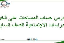 حل حساب المساحات علي الخرائط الدراسات اجتماعية سابع فصل