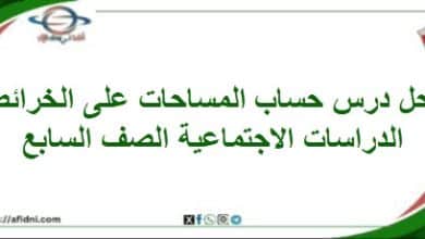 حل حساب المساحات علي الخرائط الدراسات اجتماعية سابع فصل
