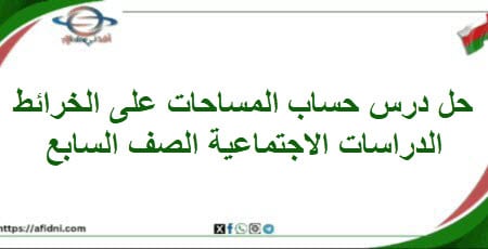 حل حساب المساحات علي الخرائط الدراسات اجتماعية سابع فصل